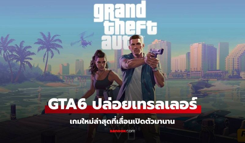 มาแล้วตัวอย่างใหม่ Grand Theft Auto 6 จัดเต็มความมัน เผยเนื้อเรื่องบางส่วน