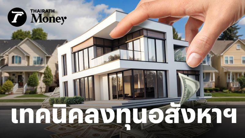 มือใหม่ก็ลงทุนอสังหาฯ ได้ 6 เทคนิคเอาตัวรอด ในยุคที่คนรุ่นใหม่อยากมี “ทรัพย์สินไม่ใช่แค่หนี้”