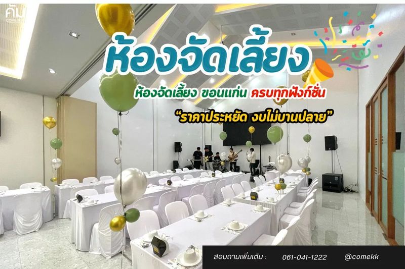 ห้องจัดเลี้ยง ขอนแก่น @ร้านคัม ห้องสวย ราคาคุ้ม ฟังก์ชั่นครบ