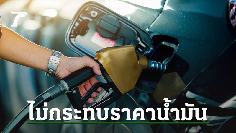 สรรพสามิตย้ำขึ้นภาษีน้ำมัน 1 บาท ไม่กระทบราคาน้ำมัน เก็บเงินเข้ารัฐเดือนละ 2,900 ล้าน