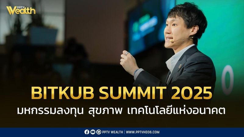 BITKUB SUMMIT 2025 มหกรรมการลงทุน สุขภาพ และเทคโนโลยีแห่งอนาคต