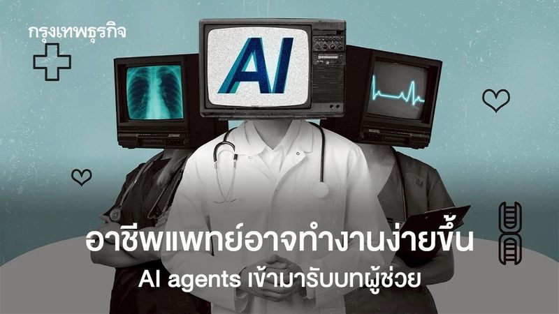 ผู้ช่วยแพทย์ที่ไม่ใช่คน! AI agents ช่วยลดภาระงานหมอ ไม่ใช่แทนที่