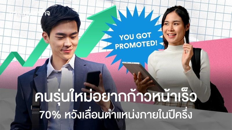 Gen Z พลิกโลกการทำงาน? อยากอัปตำแหน่งเร็ว แต่ก็มองหางานมีคุณค่า