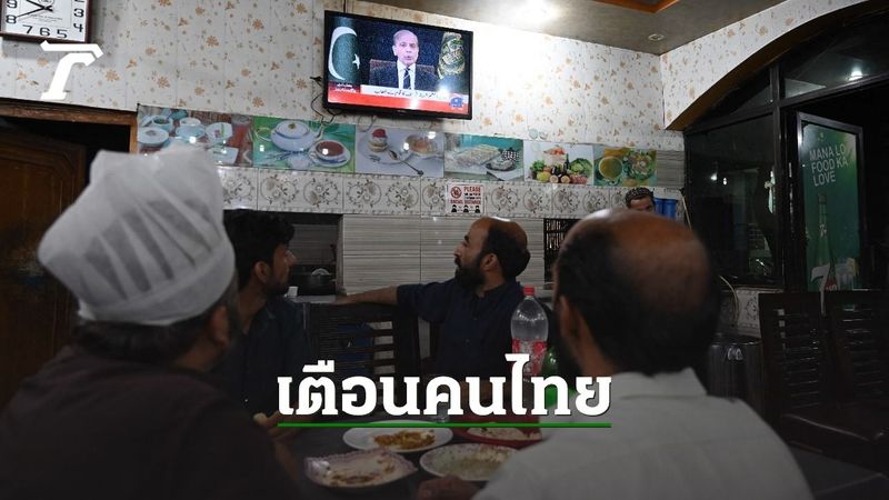 สถานทูตไทยเตือนคนไทยในอินเดีย–ปากีสถาน ระวังเหตุปะทะรุนแรง ขอหลีกเลี่ยงเดินทางพื้นที่เสี่ยง