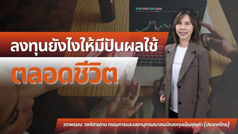 Highlight : ไอเดียหุ้นปันผล ลงทุนยังไงให้มีปันผลใช้ตลอดชีวิต