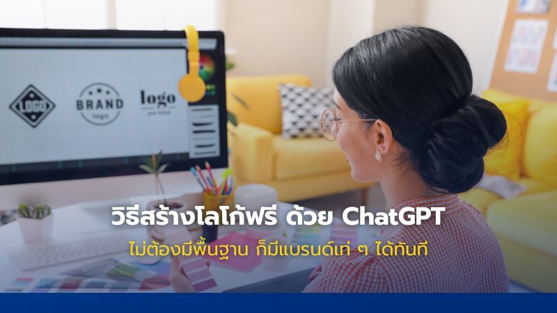 สร้างโลโก้ธุรกิจฟรีง่าย ๆ ด้วย ChatGPT แบบไม่ง้อดีไซเนอร์