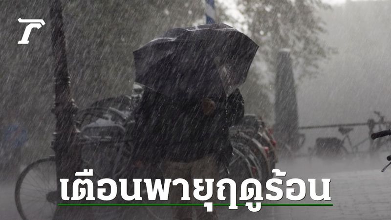 ประกาศฉบับ 2 เตือน 9–12 พ.ค. ”พายุฤดูร้อน” กระทบหลายจังหวัด ระวัง ”ฝนตกหนัก”