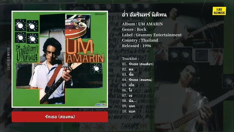 [Full Album] อ่ำ อัมรินทร์ นิติพน – UM AMARIN (1996)