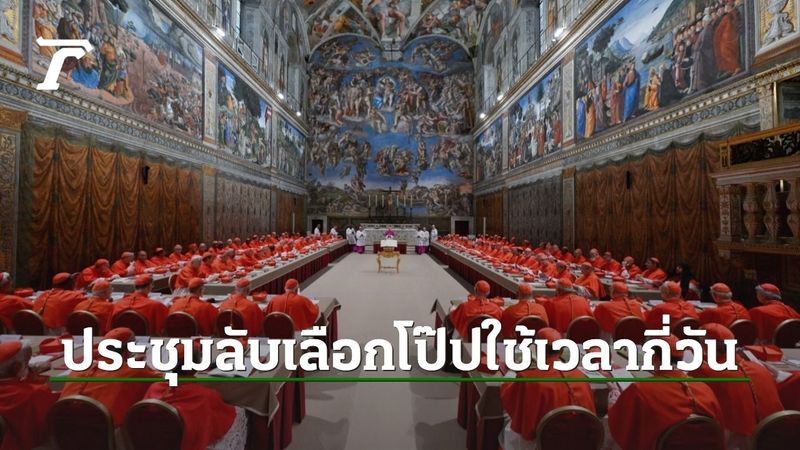 ย้อนดูการเลือกพระสันตะปาปาองค์ใหม่ ในอดีตใช้เวลากี่วัน