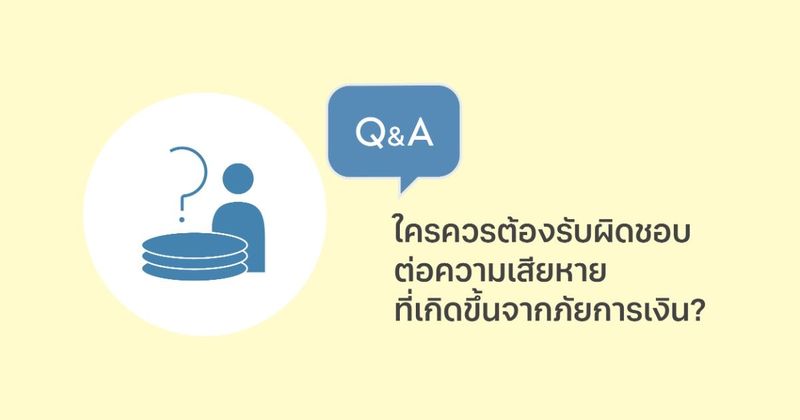 ใครควรต้องรับผิดชอบต่อความเสียหายที่เกิดขึ้นจากภัยการเงิน?