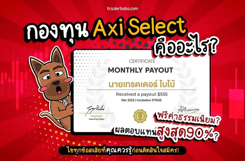 รีวิว Axi Select คืออะไร? ไม่มีค่าธรรมเนียมการสมัครจริงไหม?