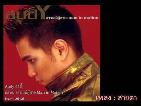 Audy 01 สายตา