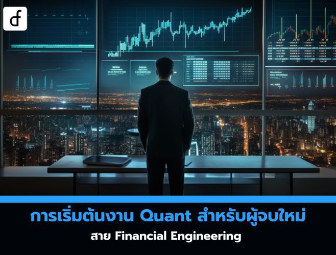 การเริ่มต้นงาน Quant สำหรับผู้จบใหม่สาย Financial Engineering