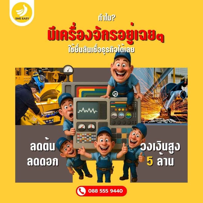 SME Easy Capital : มีเครื่องจักรอยู่เฉย ๆ ทำไม? ใช้ยื่นสินเชื่อธุรกิจได้เลย! #สินเชื่อธุรกิจเครื่องจักร