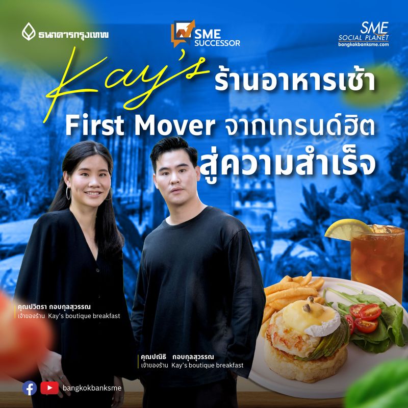 [Bangkok Bank SME] Kay’s ธุรกิจอาหารเช้าเทรนด์ฮิตที่เริ่มจาก Passion ...