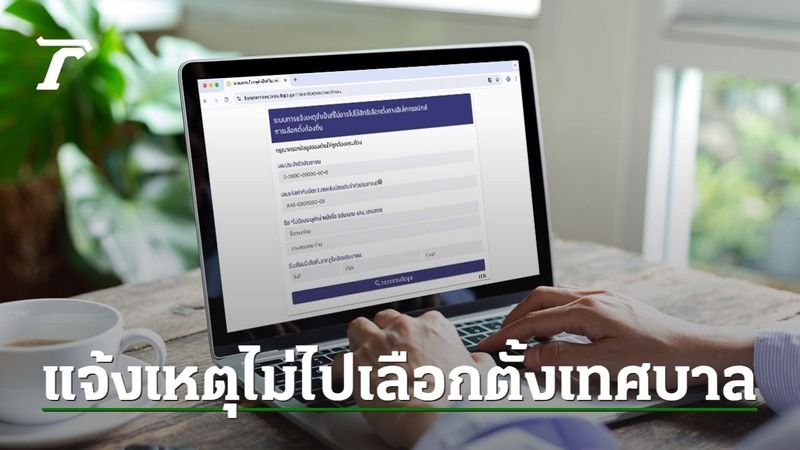 แจ้งเหตุไม่ไปใช้สิทธิเลือกตั้งเทศบาล 2568 ทำได้หลายวิธี ส่องเหตุจำเป็นมีอะไรบ้าง