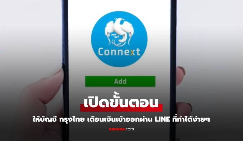 วิธีเปิดแจ้งเตือนเงินเข้า-ออก บัญชีธนาคารกรุงไทย ผ่าน LINE ทำได้ง่ายๆ