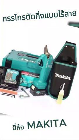 MAKITA กรรไกรตัดกิ่งแบบไร้สาย เฉพาะตัวเครื่อง และรุ่นครบชุด รุ่นและขนาดต่างๆ #WhiteMKT