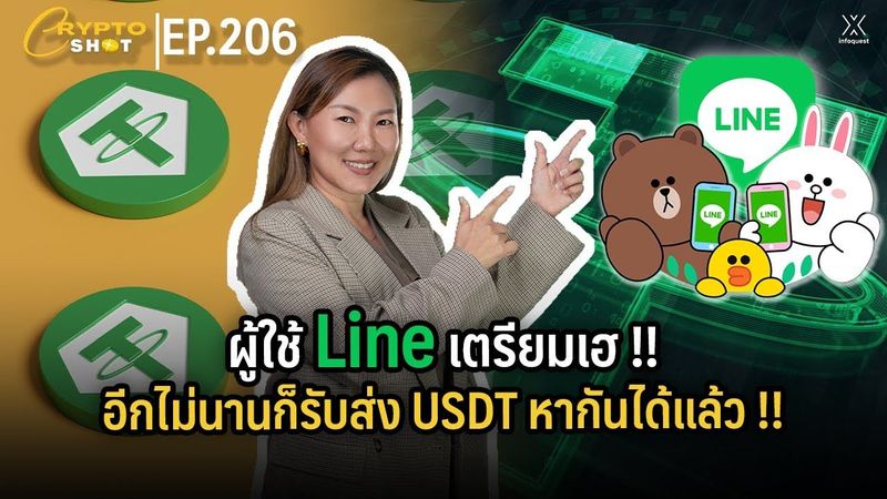 ผู้ใช้ Line เตรียมเฮ!! อีกไม่นานก็รับส่ง USDT หากันได้แล้ว !! | CRYPTOSHOT EP.206