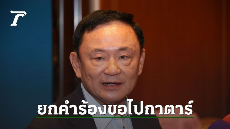 ศาลยกคำร้อง ไม่อนุญาต ”ทักษิณ” ขอไปกาตาร์