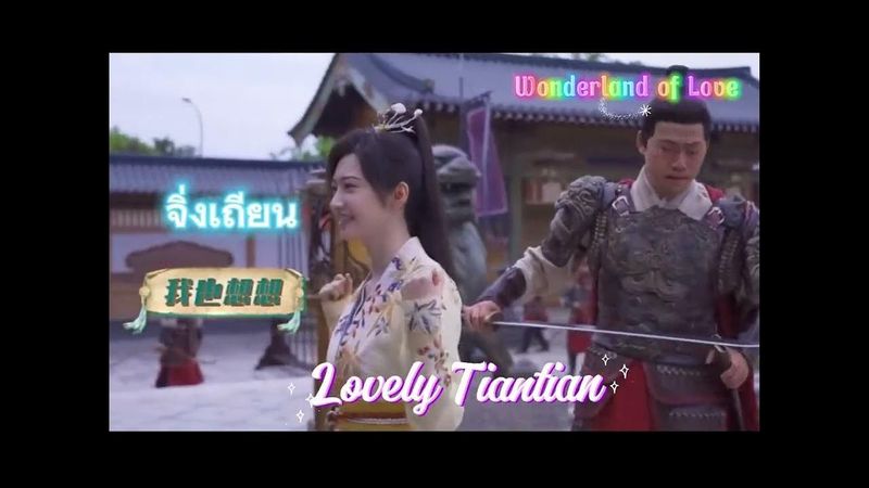 พลังความน่ารักสวย สดใส มีเสน่ห์ เยอะมาก👑💎♠️🤓🫶🏻 #JingTian #จิ่งเถียน #WonderlandOfLove •| ชุยหลิน |•