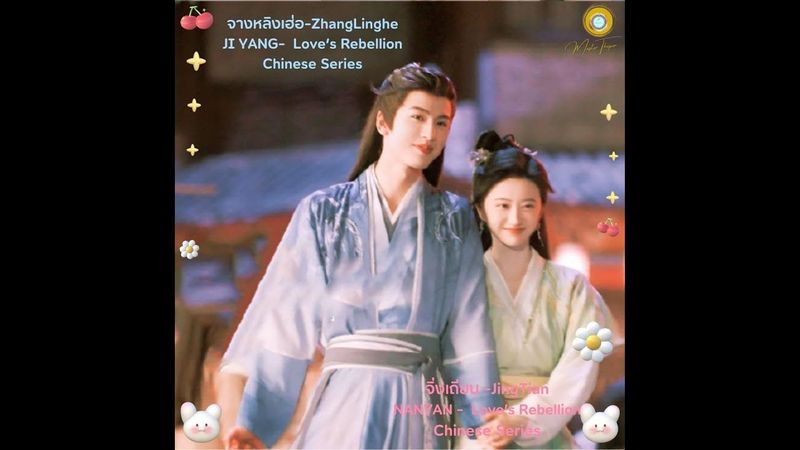 หวาน #LovesRebellion #เทพบุตรจุติมารัก #jingtian #景甜 #จิ่งเถียน #zhanglinghe #love