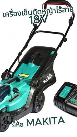 MAKITA เครื่องเข็นตัดหญ้าไร้สาย 18V รุ่นและแบบต่างๆ #WhiteMKT
