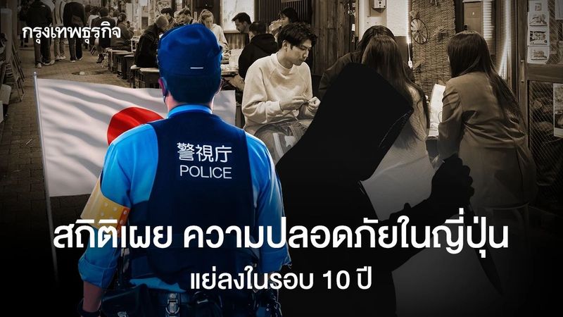 ญี่ปุ่นอาจไม่ปลอดภัยแล้ว? สถิติเผยคดีอาชญากรรมพุ่งในรอบ 10 ปี