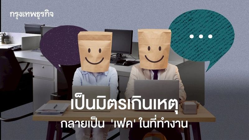 ใจดีเกินเหตุ อาจดูเฟคในที่ทำงาน ยิ่งทำก็ยิ่งลดความน่าเชื่อถือ