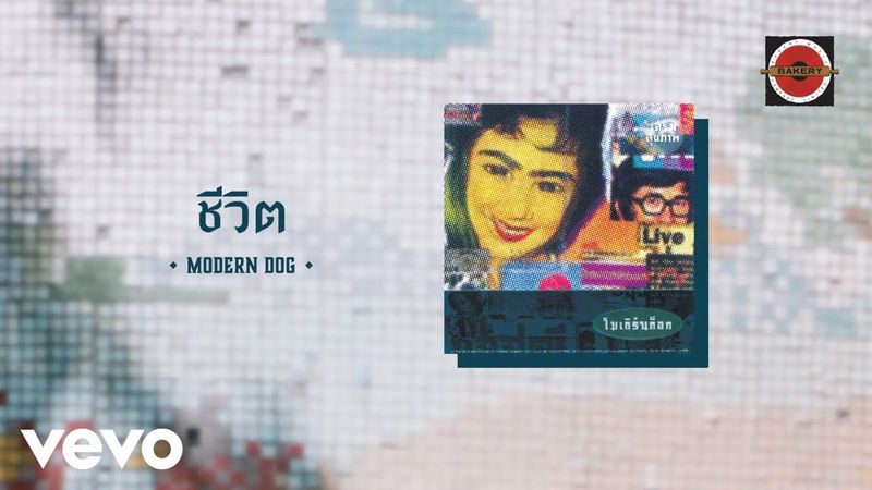 Moderndog - ชีวิต (Official Lyrics Video)