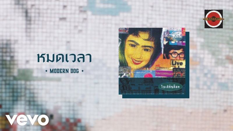 Moderndog - หมดเวลา (Official Lyrics Video)