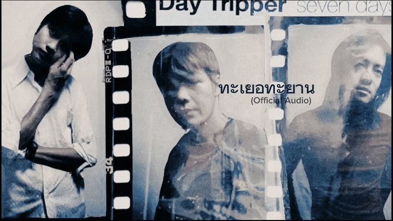 ทะเยอทะยาน - Day Tripper |Official Audio| (2024 Remastered)