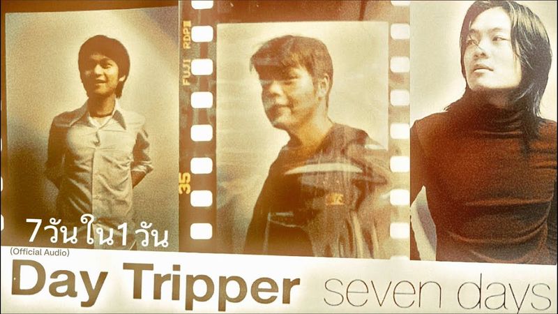 7วันใน1วัน - Day Tripper |Official Audio| (2024 Remastered)