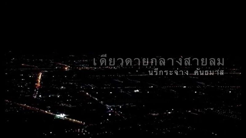เดียวดายกลางสายลม - นรีกระจ่าง คันธมาส