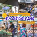 ตลาดตรอกหม้อ