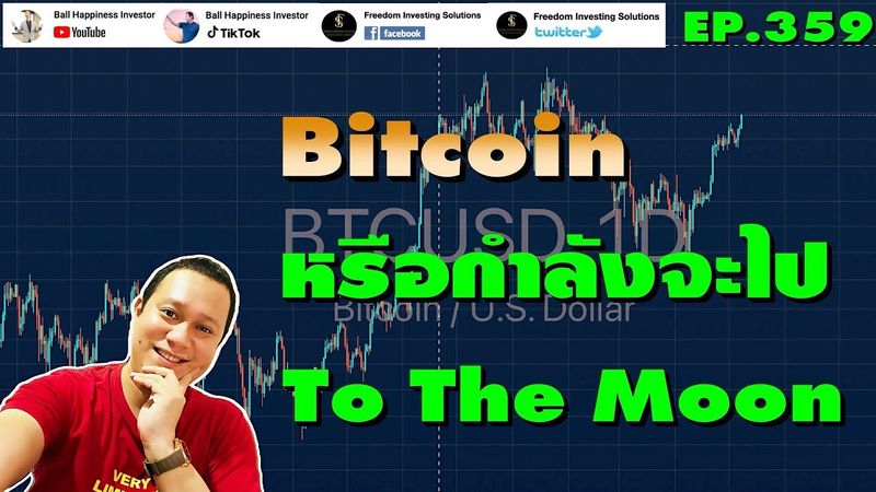 EP359 Bitcoin กำลังจะวิ่งเข้าสู่ To The Moon แล้วใช่ไหม?