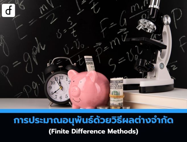 การประมาณอนุพันธ์ด้วยวิธีผลต่างจำกัด (Finite Difference Methods)