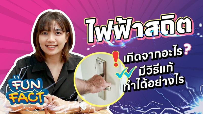 EP.02 Fun fact ไฟฟ้าสถิต..เกิดจากอะไร?