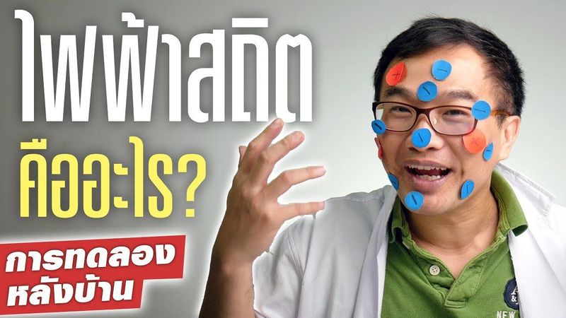 ไฟฟ้าสถิต คืออะไร?​ อธิบาย ⚡️🤩💡ตอนที่ 2