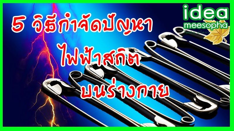 5 วิธีที่ไม่เคยรู้มาก่อน ช่วยกำจัดไฟฟ้าสถิตบนร่างกาย