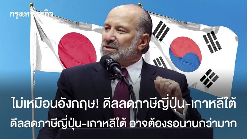 ไม่เหมือนอังกฤษ! ดีลลดภาษีญี่ปุ่น-เกาหลีใต้ อาจต้องรอ ‘นานกว่ามาก’