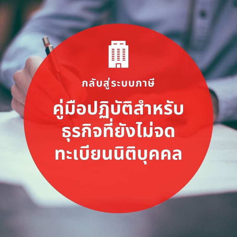 คู่มือปฏิบัติสำหรับธุรกิจที่ยังไม่จดทะเบียนนิติบุคคล
