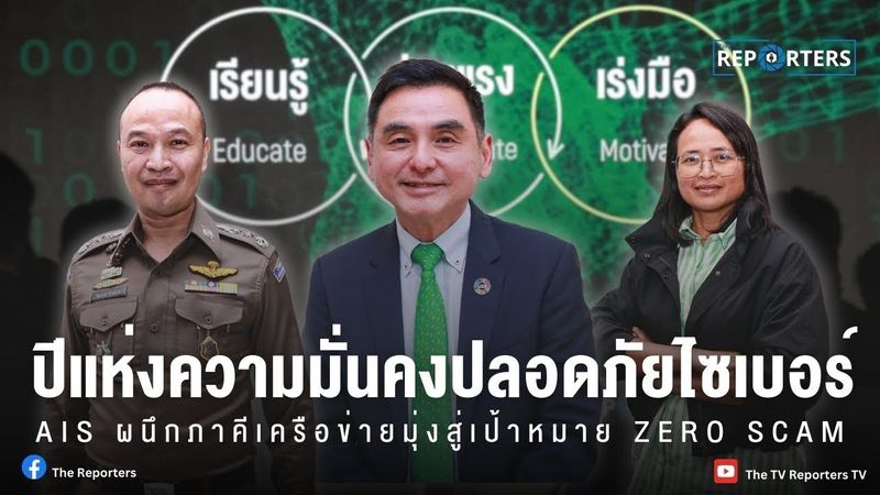 AIS เริ่ม KICK OFF ปีแห่งความมั่นคงปลอดภัยไซเบอร์ ตั้งเป้าสู่ ZERO SCAM