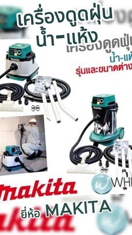 MAKITA เครื่องดูดฝุ่น น้ำ-แห้ง รุ่นและขนาดต่างๆ #WhiteMKT
