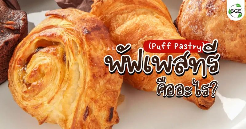 Puff Pastry คืออะไร ทำมาจากอะไร ทอดได้ไหม? - SGE Recipe