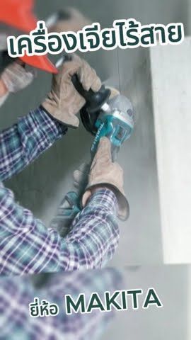 MAKITA ครื่องเจียไร้สาย เฉพาะตัวเครื่อง และรุ่นครบชุด รุ่นและขนาดต่างๆ #WhiteMKT