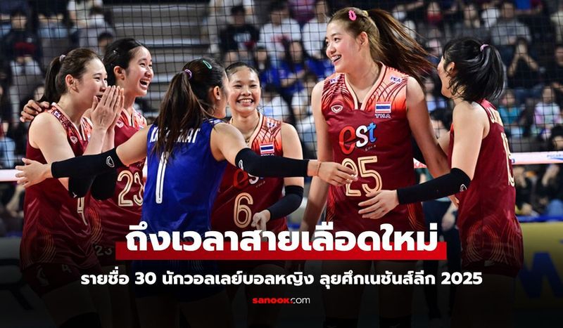 พร้อมลุย! ประกาศรายชื่อ 30 นักวอลเลย์บอลหญิงทีมชาติไทย ลุยศึกเนชันส์ลีก VNL 2025