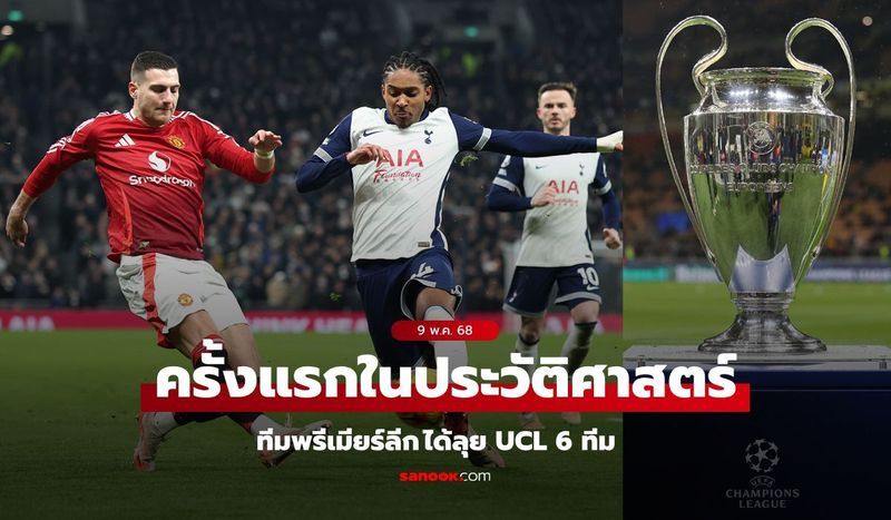 ครั้งแรกในประวัติศาสตร์! ”พรีเมียร์ลีก” ได้โควตา 6 ทีมลุยยูฟ่าแชมเปียนส์ลีก