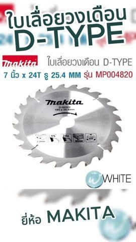 MAKITA ใบเลื่อยวงเดือน D-TYPE ขนาด 6 - 9 นิ้ว (165 - 235 MM) #WhiteMKT