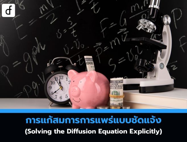 การแก้สมการการแพร่แบบชัดแจ้ง (Solving the Diffusion Equation Explicitly)